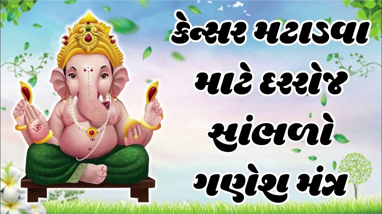 કેન્સર મટાડવા માટે દરરોજ સાંભળો ...