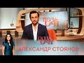 Александр Стоянов | «Позаочі»