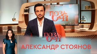 Александр Стоянов | «Позаочі»