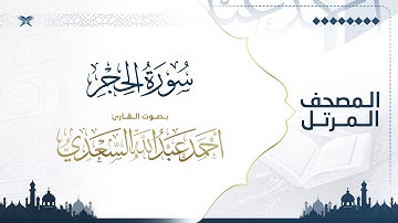 سورة الحجر | مصحف التراويح للقارئ أحمد السعدي | Surat Al-Hijr