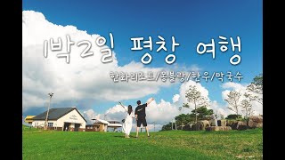 평창여행 일정 한눈에 보기_한화리조트/몽블랑/휘닉스파크센터플라자/동굴갈비/봉평메밀진미식당/어우동횟집