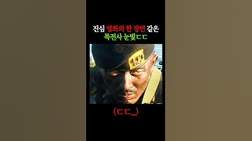 감탄만 나오는 특전사 눈빛(ㄷㄷ)