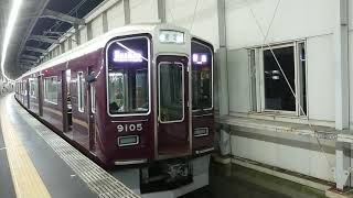 阪急電車 宝塚線 9000系 9105F 発車 豊中駅