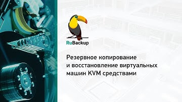 Резервное копирование и восстановление виртуальных машин KVM