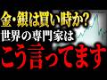 【金・銀は今が買い時？】30％暴落の裏側と“今は待つべき理由”を著名専門家5人の意見を踏まえて解説します。