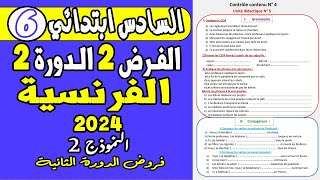 فروض المرحلة الرابعة المستوى السادس ابتدائي | الفرض الثاني الدورة الثانية الفرنسية السادس نموذج2