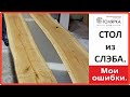 Столешня из слеба дуба и эпоксидной смолы. Не повторяйте мои ошибки!