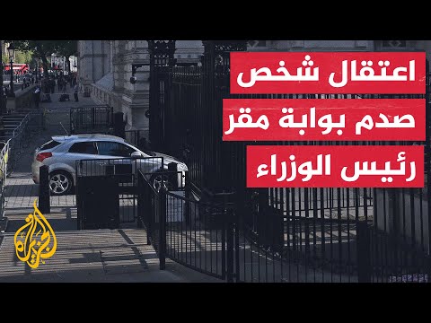 الشرطة البريطانية تعتقل شخصا صدم سيارته ببوابة مقر الحكومة وسط لندن