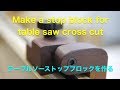 Make a stop block for table saw cross cut ストップブロックを作る