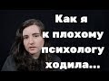 Плохой психолог. Как я на консультации ходила...