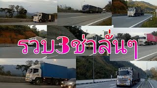 👍รวมเสียงแตร3ช่าทักทายจากรถบรรทุก👍