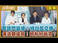 電話門延燒！綠白互交鋒！ 保送韓國瑜！柯粉好崩潰？【台灣向前行】2024.02.03(上)