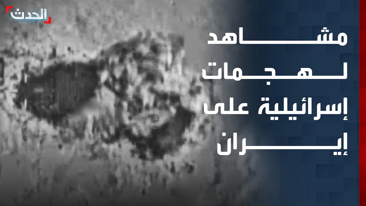 الجيش الإسرائيلي ينشر فيديو يوثق الهجمات على إيران