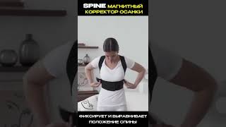 Магнитный корректор осанки Spine #shorts