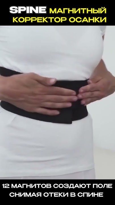 Магнитный корректор осанки Spine #shorts - YouTube