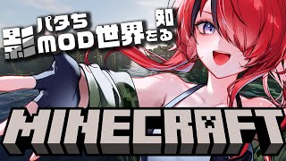 【MINECRAFT】パタちついに影MODの世界を知る。【 レイン・パターソン/にじさんじ 】