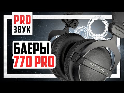 Наушники для МУЗЫКИ (Beyerdynamic dt 770 pro vs G4ME Zero vs Cloud Alpha)
