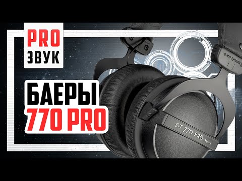 Видео: Наушники для МУЗЫКИ (Beyerdynamic dt 770 pro vs G4ME Zero vs Cloud Alpha)