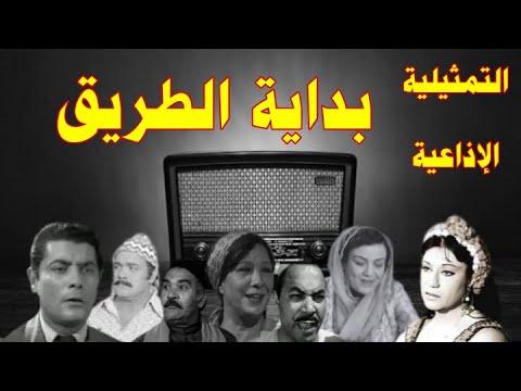 بداية الطريق تمثيلية اذاعية بطولة شكري سرحان محمد رضا سميحة أيوب ناهد سمير انور اسماعيل