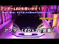 【第45弾】赤と青のLEDを使い分け！ワンチャン紫になるんじゃね？