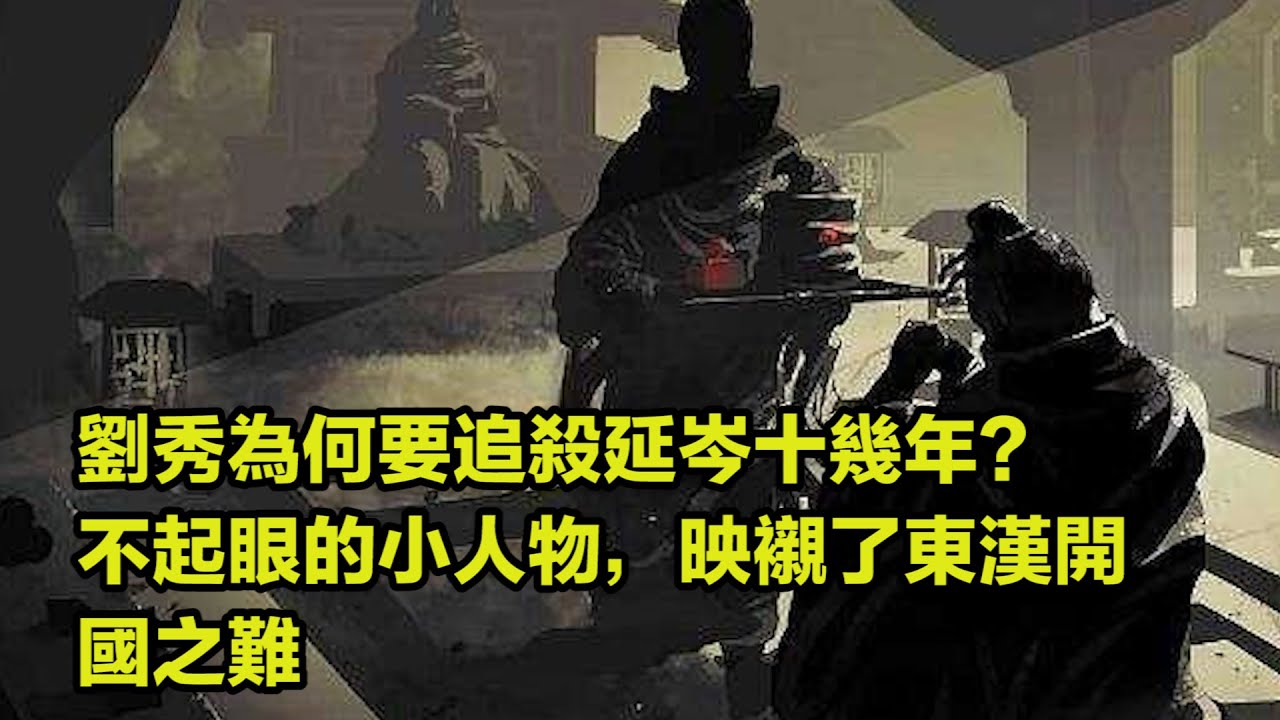 劉秀為何要追殺延岑十幾年 不起眼的小人物 映襯了東漢開國之難 Youtube