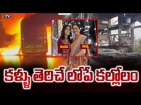 Kurnool Bus Fire Incident Latest Updates : కళ్ళు తెరిచే లోపే కల్లోలం | TV5 News - TV5NEWS