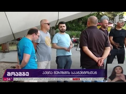 აქცია ტურიზმის სააგენტოსთან