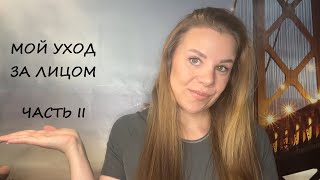 картинка: МОЙ УХОД ЗА ЛИЦОМ/ЧАСТЬ II