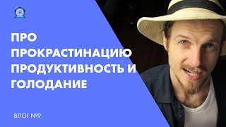 Как голодание помогло от прокрастинации. Влог №9