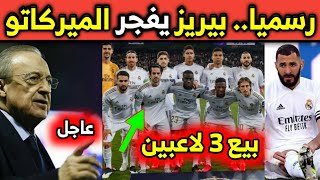 عاجـــل: بيريز يفجر الميركاتو رسمياً وبيع 3 لاعبين وراموس يفاجئ الجميع وضربة موجعة اليوم وسر هازارد