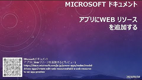 モデル駆動型アプリ - [Microsoft ドキュメント] アプリに Web リソースを追加する