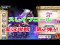 【ランモバ】スレイプニル攻略第二弾【ワールドボス】
