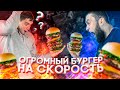 СОБРАЛИ САМЫЙ БОЛЬШОЙ БУРГЕР В McDonald’s