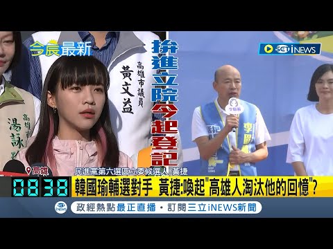 黃捷正式登記選立委！妹妹+多位議員.里長陪同登記 韓國瑜站台輔選對手 黃捷酸：喚起"高雄人淘汰他的回憶"？｜記者 吳繢杉 連冠智｜【台灣要聞】20231120｜三立iNEWS