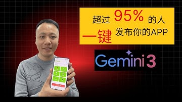 11分钟带你从创建app到发布全流程跑完|Gemini 3 app 免费部署|（含app搭建Prompt）