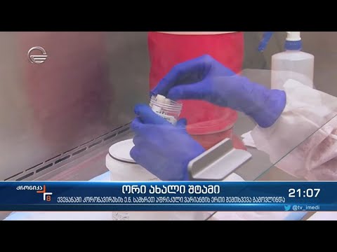 კორონავირუსის ორი ახალი შტამი ქვეყანაში