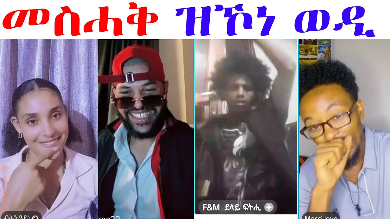 ህዝቢ ፈትዩዎ ዘሎ ንጹህ ወዲ