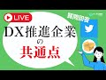 【Q＆A】DX推進企業の共通点｜Season 1｜Day 146