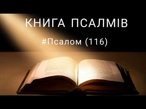 БОЖІ ДІЛА * ПОДЯКА | #псалом 116 українською  #foxbooks #біблія #святеписьмо