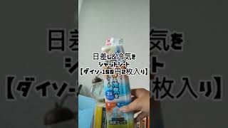 ダイソー 【 日差し＆冷気 シャットシート 】 断熱シート 夏対策