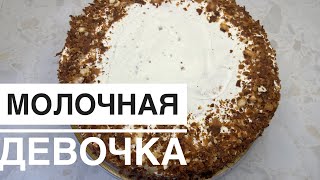 Торт.Молочная девочка.Ең оңай,әрі дәмді.