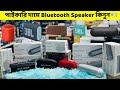 পাইকারি দামে Bluetooth Speaker কিনুন 🔊 Speaker Price BD 2024 | Portable Branded Speaker Price!!