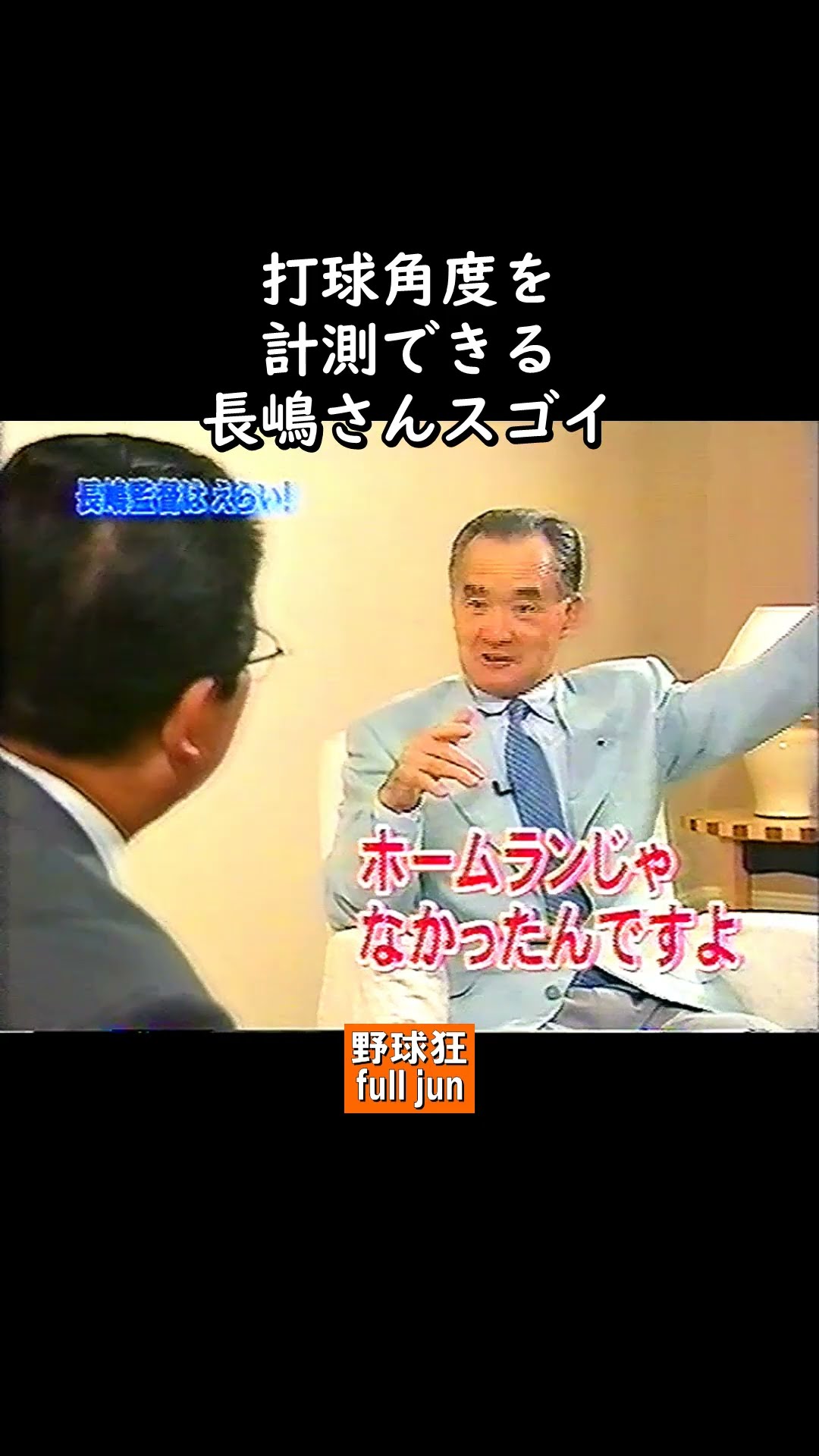 やはり長嶋さんスゴい #Shorts - YouTube
