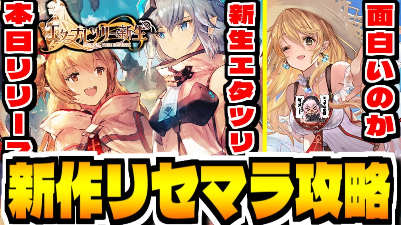 【REエタツリ】新作スマホゲー「エターナルツリー：新生」でリセマラ攻略配信