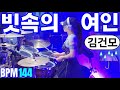 65만뷰 풀버전full Ver 김건모 빗속의 여인 드럼커버 여자드러머 드럼연주 Female Drummer Drum Cover Kim Gun Mo Kpop