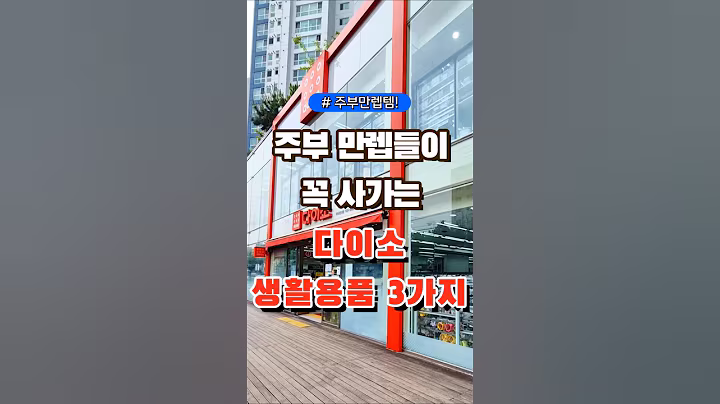 주부 만렙들이 꼭 사가는 다이소 생활용품 3가지 #다이소 #장보기 #세일 #잇템 #추천#장봐주는남자