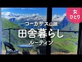 【女1人暮らし】ジョージア・コーカサス山脈で田舎生活 ルーティン2024.05 残雪期【海外暮らしvlog】