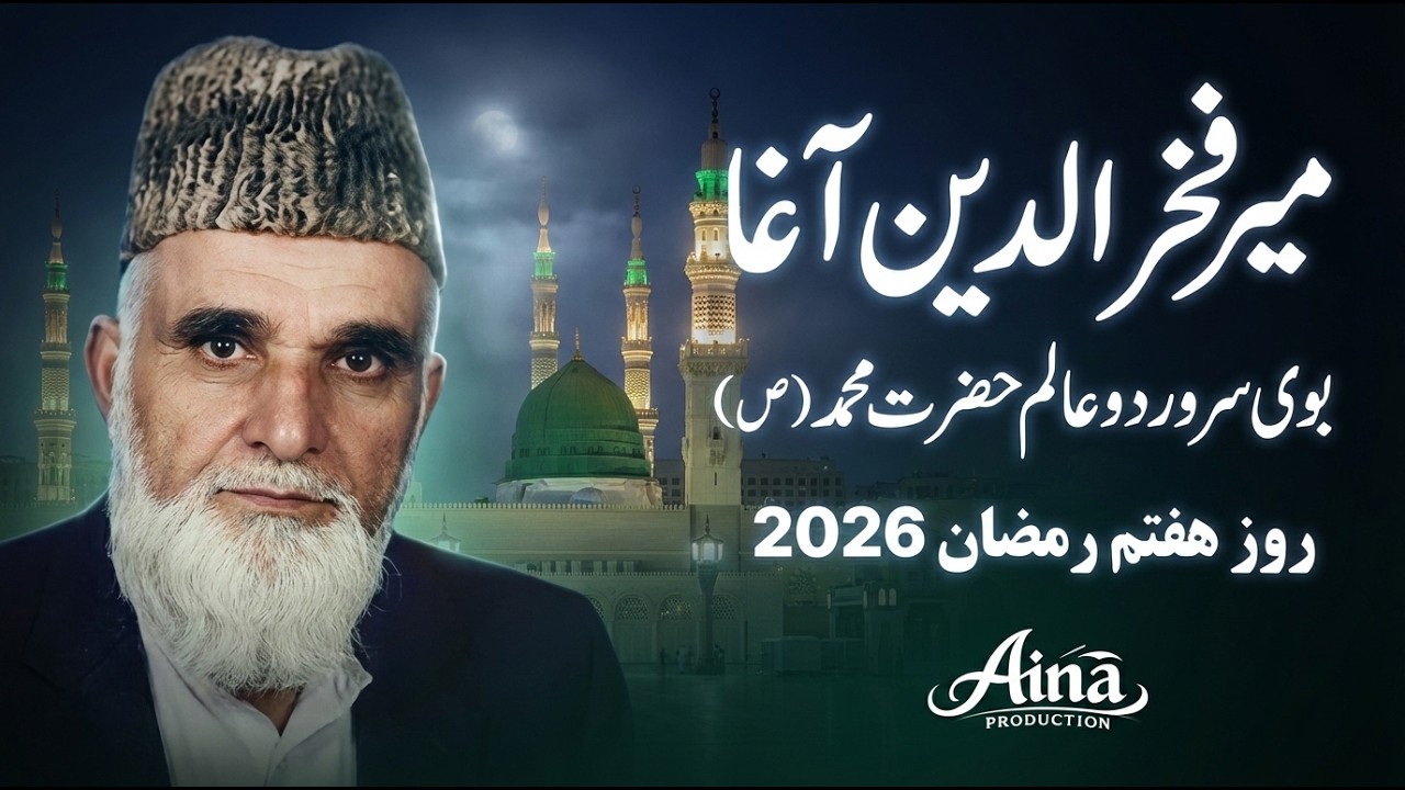 میر فخرالدین آغا بوی سرور دوعالم حضرت محمد ص روز هفتم رمضان 2026 #farsi #افغانستان #رمضان #نعت