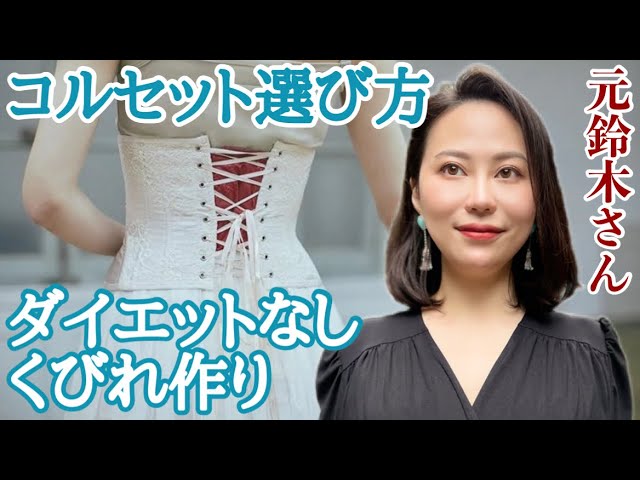 【元鈴木さん】コルセットの選びかた✨肋骨締めには？ウェディングには？