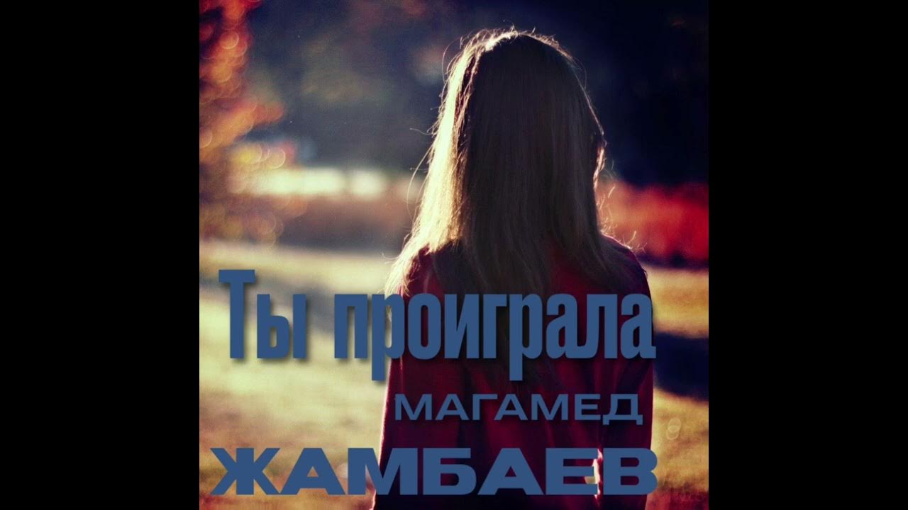 Магомед жамбаев песня ушла любовь. Магомед жамбаев песня ушла любовь